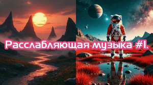 Расслабляющая музыка #1.