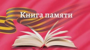КНИГА ПАМЯТИ