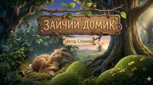 Заячий домик