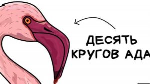 Ты - Фламинго (И ЭТО ВСЯ ТВОЯ ЖИЗНЬ)