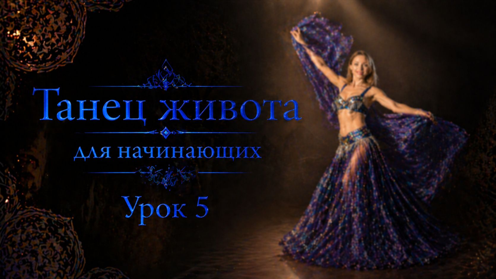 Танец живота для начинающих. Урок 5