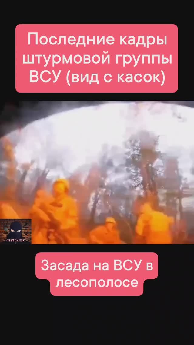 Засада на ВСУ (вид от первого лица с той стороны)