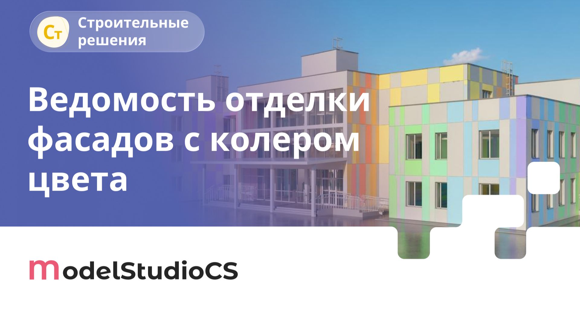 Ведомость отделки фасадов с отображением колера цвета. Model Studio CS Строительные решения