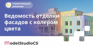 Ведомость отделки фасадов с отображением колера цвета. Model Studio CS Строительные решения