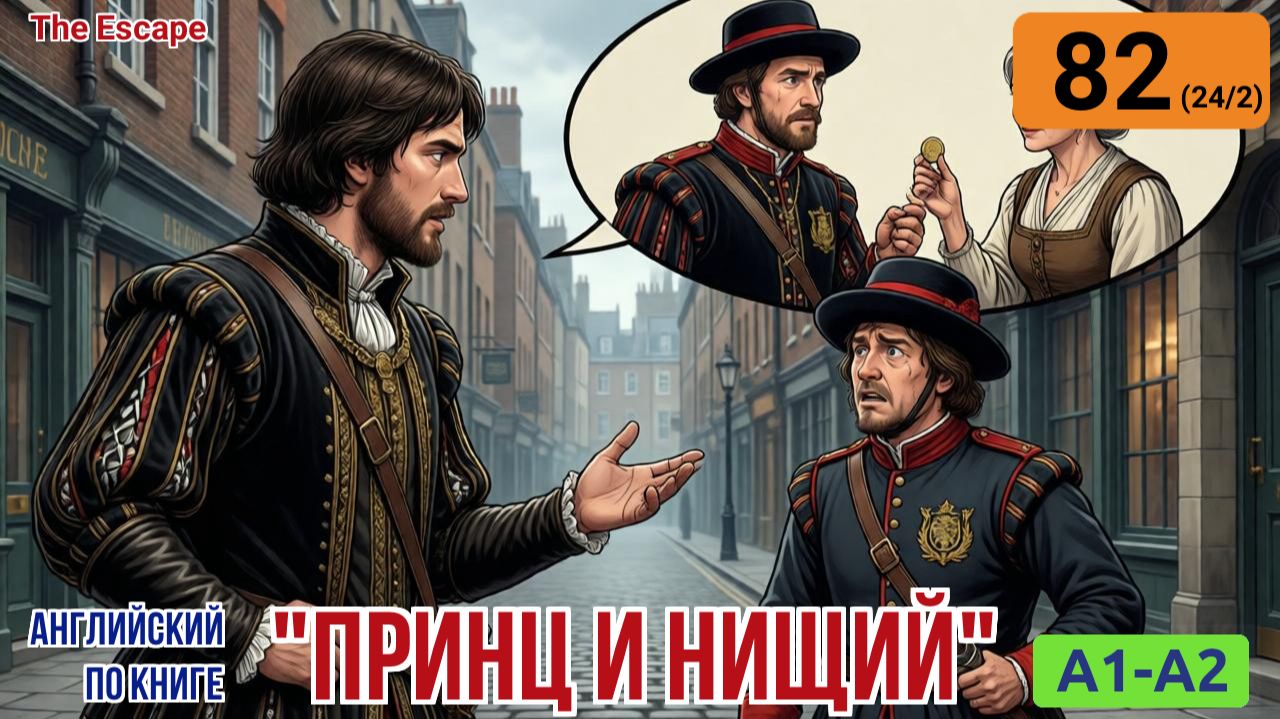 "Принц и нищий" на английском | Глава 24/2: Шантаж ради свободы. | A1-A2