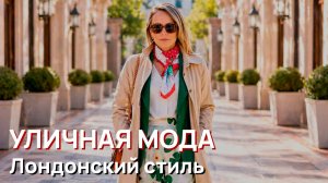 Уличная мода - Элегантный лондонский стиль, Май, 2026 года