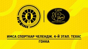 09.05.26 | 19:05 | ИМСА Спорткар Челендж. 4-й этап. Техас. Гонка (Оригинальная дорожка)