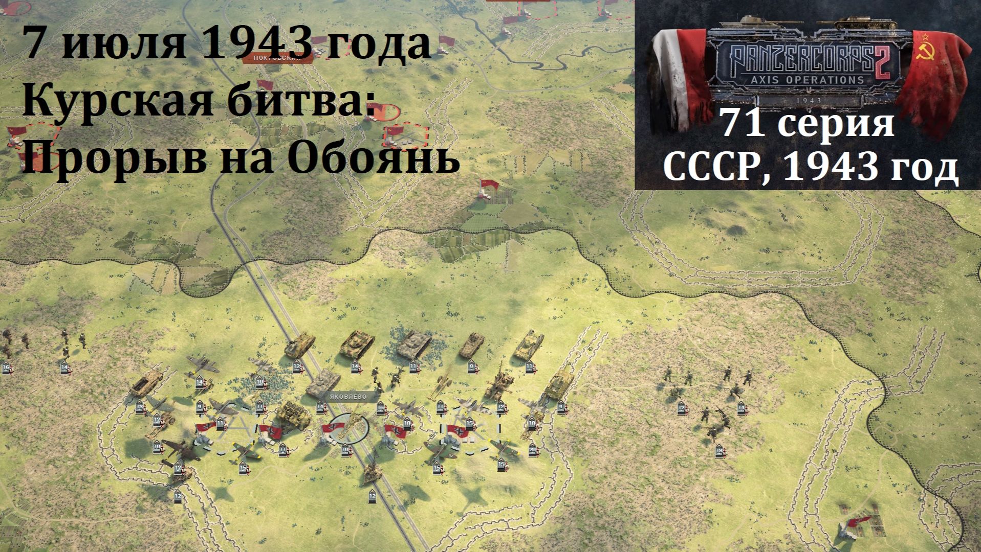 [Panzer Corps 2] 71 серия. Курская битва: Прорыв на Обоянь, 7 июля 1943 г.