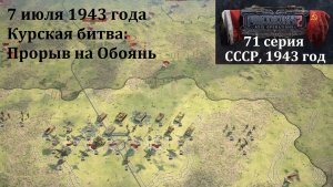 [Panzer Corps 2] 71 серия. Курская битва: Прорыв на Обоянь, 7 июля 1943 г.