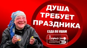 Праздник каждый день _ Разговоры с коллекторами