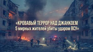 Кровавый террор над Джанкоем. Пять мирных жизней оборвала массированная атака ВСУ дронами.