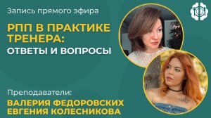 РПП в практике тренера