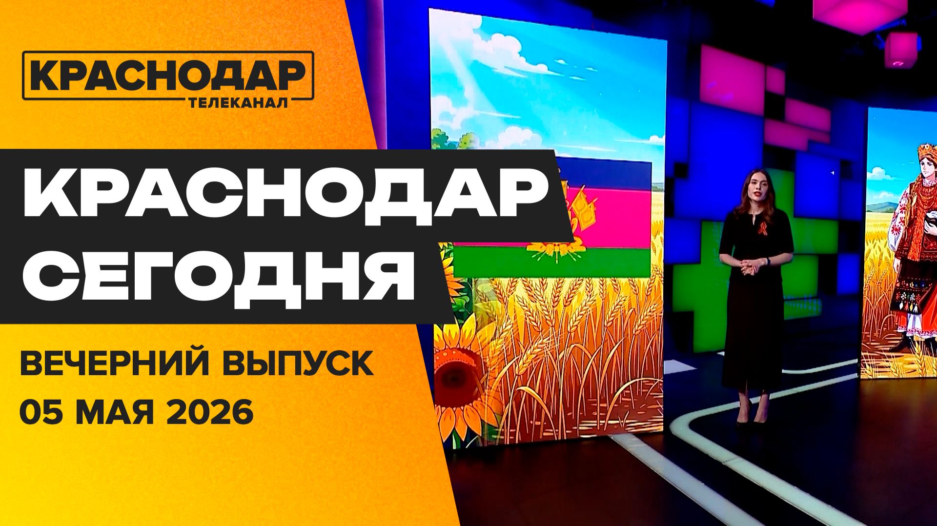 В гостях у героев, национальные костюмы народов Краснодара, идем учиться в Штеменко. Новости 5 мая