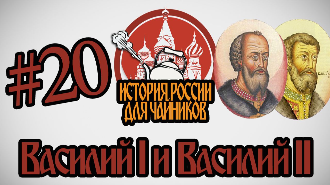 История России для "чайников" - 20 выпуск - Василий I и Василий II
