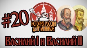 История России для «чайников» - 20 выпуск - Василий I и Василий II