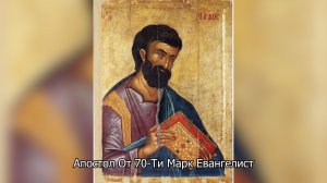 Апостол От 70-Ти Марк Евангелист. Православный календарь 8 мая 2026