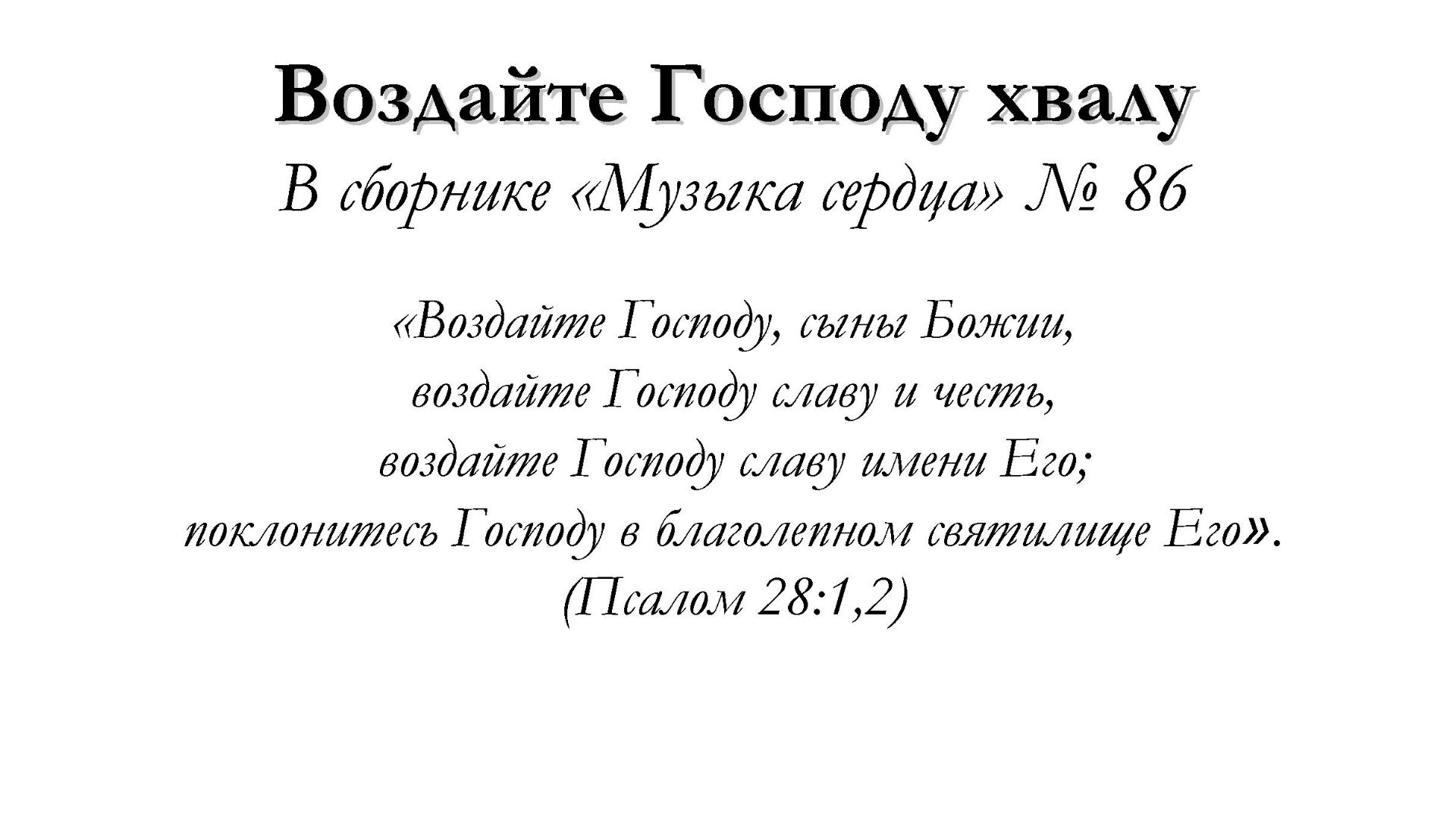 Воздайте Господу хвалу – для общинного пения