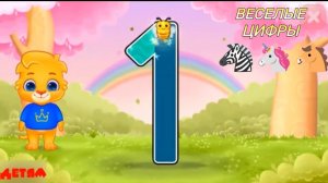 Счёт от 1 до 10 для малышей/Учим цифры в игровой форме/ Цифры для детей/Мультик/Мультфильм/Игра
