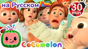 Лечебный Поцелуй # Сборник # CoComelon на русском — Детские песенки # Мультики для детей