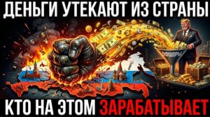 Как деньги “перетекают” между странами — и кто на этом зарабатывает