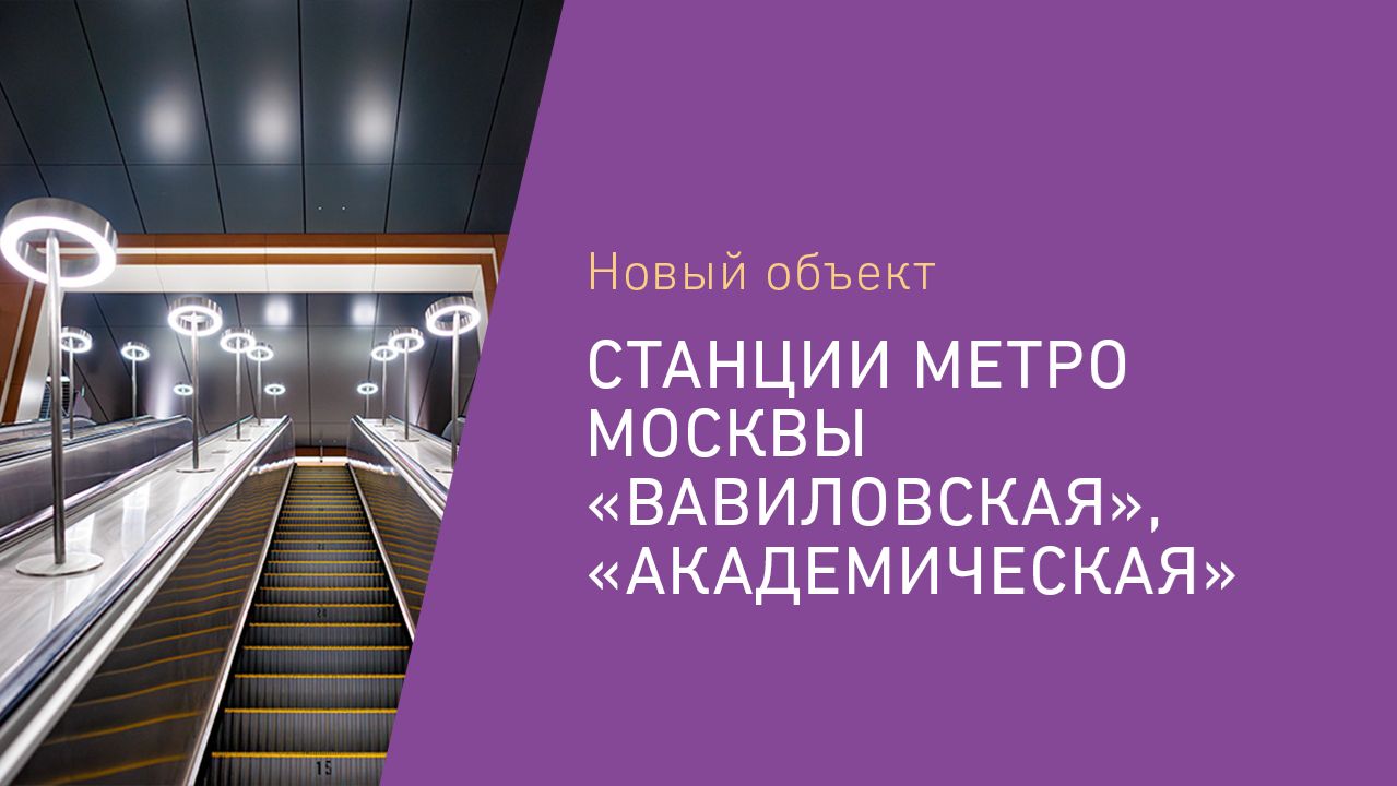 Освещение новых станций Московского метро – «Вавиловская» и «Академическая»