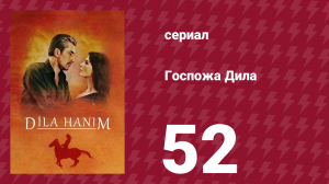 Госпожа Дила 52 серия (сериал, 2012)