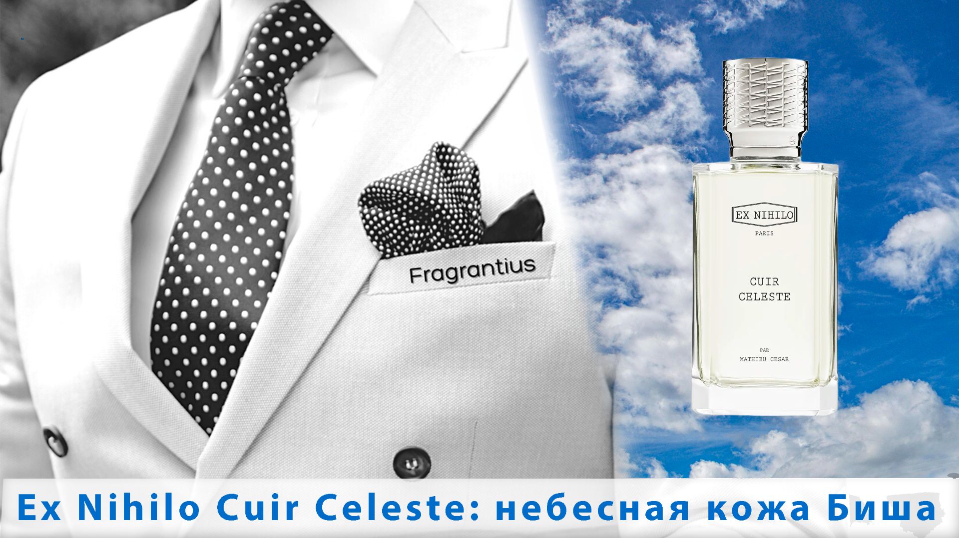 Ex Nihilo Cuir Celeste: небесная кожа Биша смотреть онлайн