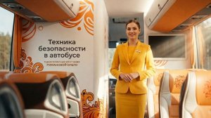 Фильм о технике безопасности в автобусе