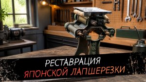 Реставрация старой японской лапшерезки