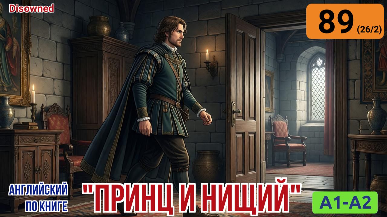 "Принц и нищий" на английском | Глава 26/2: Тревожное предупреждение от леди Эдит. | A1-A2