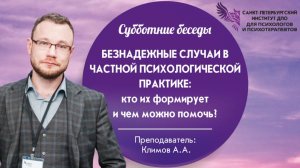 Безнадежные случаи в частной психологической практике кто их формирует и чем можно помочь