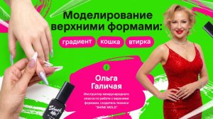 Моделирование верхними формами: градиент, кошка и втирка. Дизайн ногтей, мастер-класс, шокми