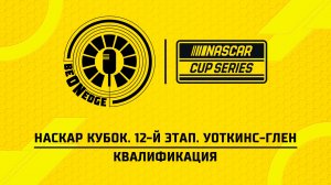 09.05.26 | 21:10 | НАСКАР Кубок. 12-й этап. Уоткинс-Глен. Квалификация (Глеб Косарев)
