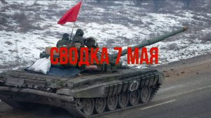 Сводка 7 мая