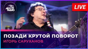 Игорь Саруханов - Позади Крутой Поворот (LIVE @ Авторадио)