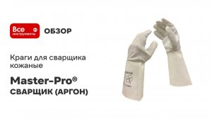Краги для сварщика кожаные СВАРЩИК (АРГОН) спилковый раструб Master-Pro®