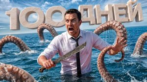 100 ДНЕЙ хардкора в Stranded deep