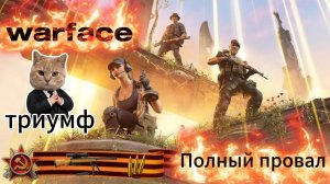 САМЫЙ ЧЕСТНЫЙ ОБЗОР (Событие ТРИУМФ Warface)