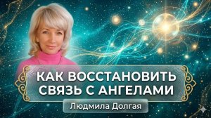 Невидимые помощники - как восстановить связь с ангелами. Людмила Долгая