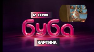 БУБА 1 СЕЗОН 12 СЕРИЯ КАРТИНА (Озвучка)