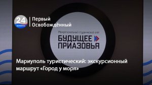 Мариуполь туристический: экскурсионный маршрут «Город у моря». 06.05.2026