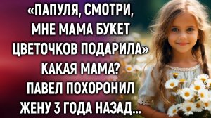 «Папуля, мне мама букет цветочков подарила» Какая мама# Павел похоронил жену 3 года назад