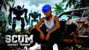 SCUM |PVE |«КАЩЕЙ» ДЕНЬ#4 ВЫЛАЗКА НА ВОЕНКУ... #scum #dayz #дейз #survival #survivalgame