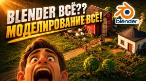 Blender 3D — начало конца!