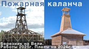 Пожарная каланча в Березнике на Вели. Работы 2025 г. Планы на 2026 г. Архитектор Николай Смирнов