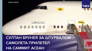 Султан Брунея за штурвалом самолета прилетел на саммит АСЕАН