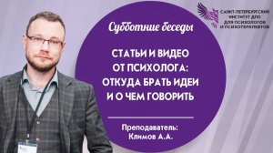 Статьи и видео от психолога откуда брать идеи и о чем говорить