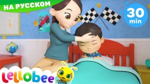 Простуда # Мои первые уроки # Детские песни # Lellobee