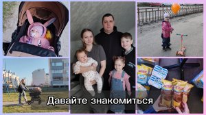 Первый влог. Давайте знакомиться. 2 мая. Прогулка, распаковка продуктов. Дальнейшие планы.