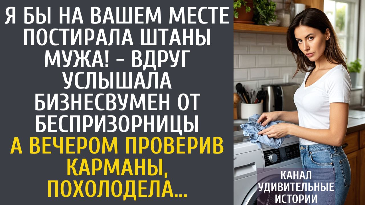 Истории из жизни: Я бы на Вашем месте постирала штаны мужа! - вдруг услышала бизнесвумен от малышки…